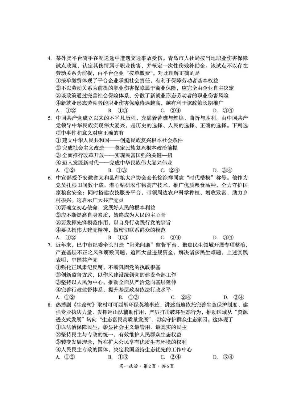 四川巴中市2025-2026学年高一下学期期末练习政治试卷.pdf_第2页