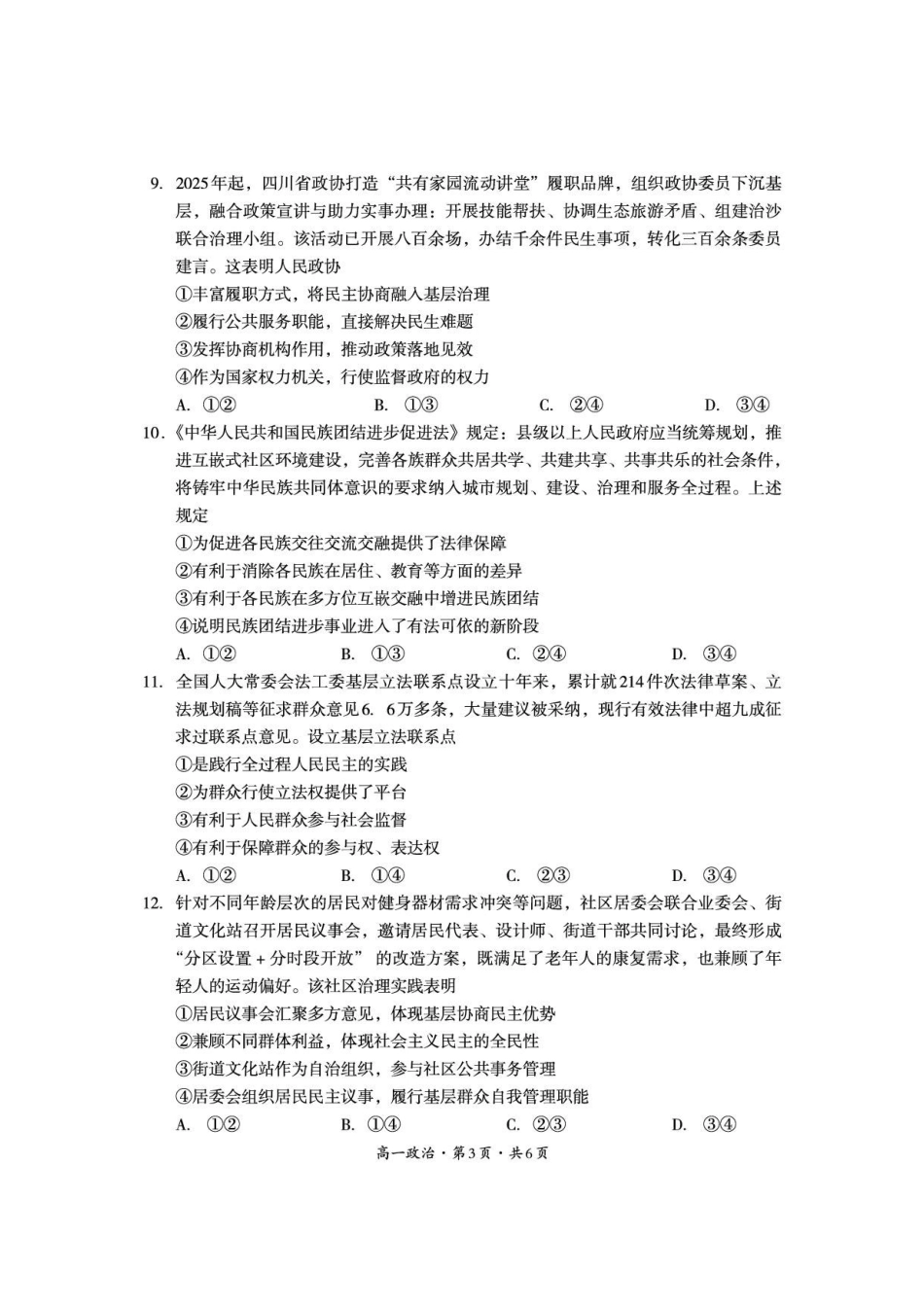 四川巴中市2025-2026学年高一下学期期末练习政治试卷.pdf_第3页