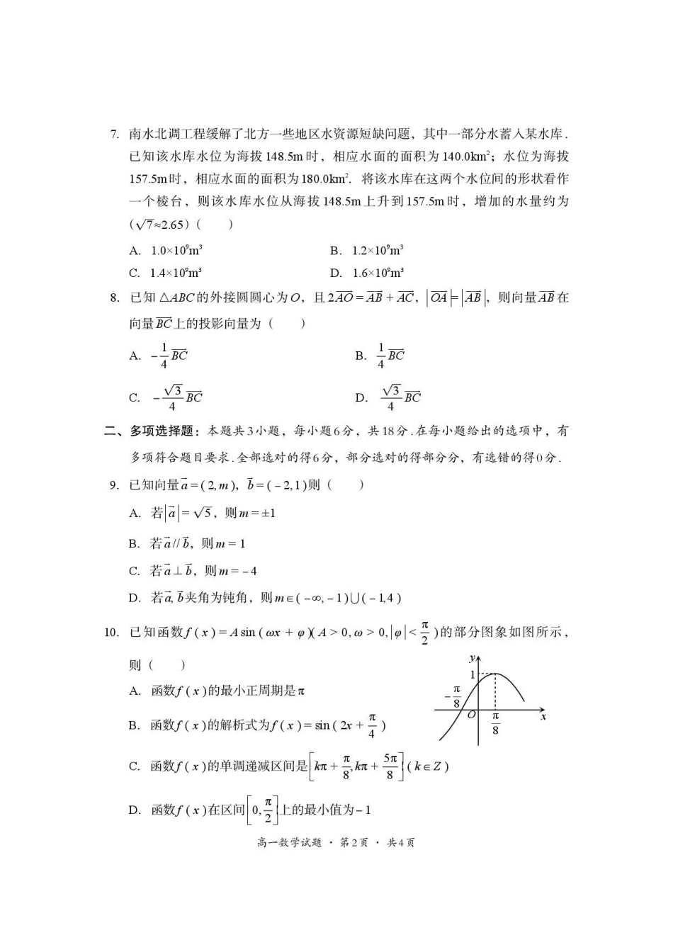 四川巴中市2025-2026学年下学期期末定时练习高一数学.pdf_第2页
