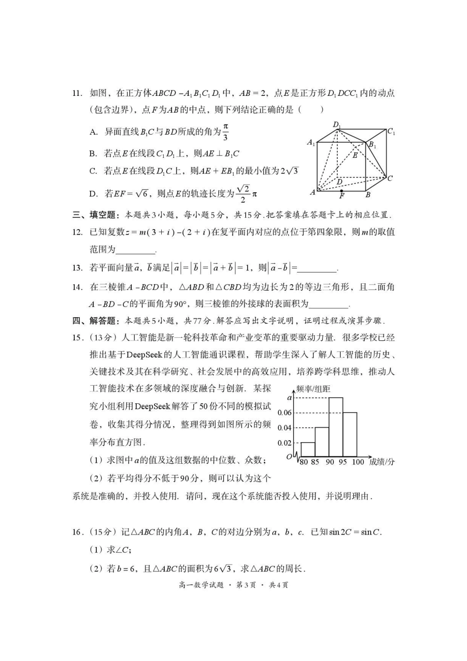四川巴中市2025-2026学年下学期期末定时练习高一数学.pdf_第3页