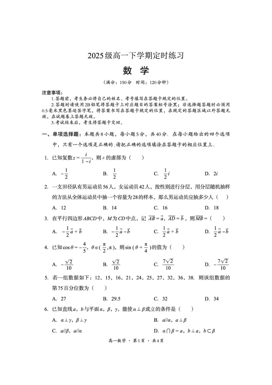 四川巴中市2025-2026学年下学期期末定时练习高一数学_2.pdf_第1页