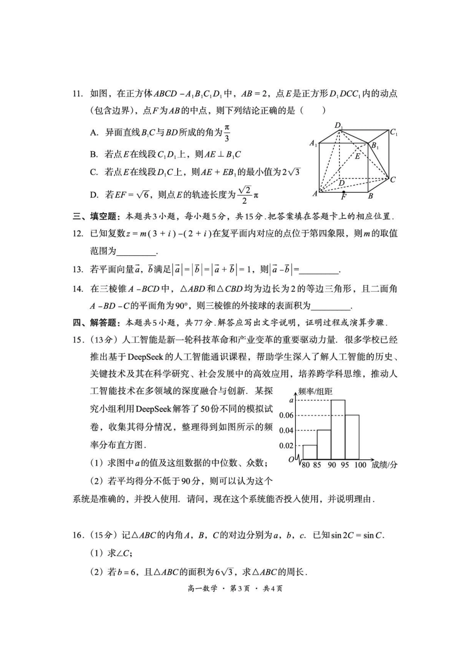 四川巴中市2025-2026学年下学期期末定时练习高一数学_2.pdf_第3页