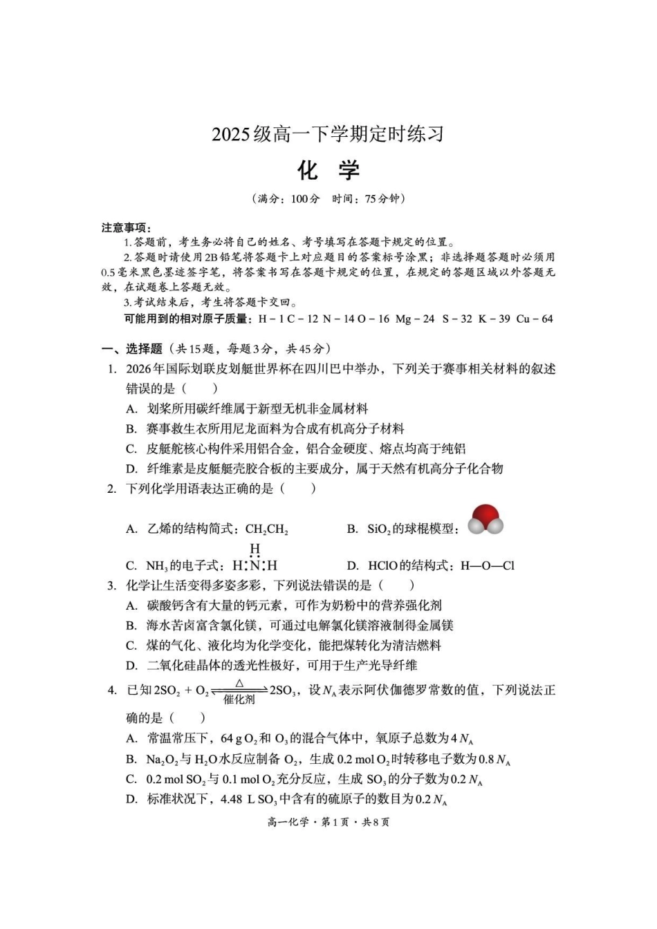 四川巴中市2025-2026学年下学期期末练习高一化学试卷.pdf_第1页