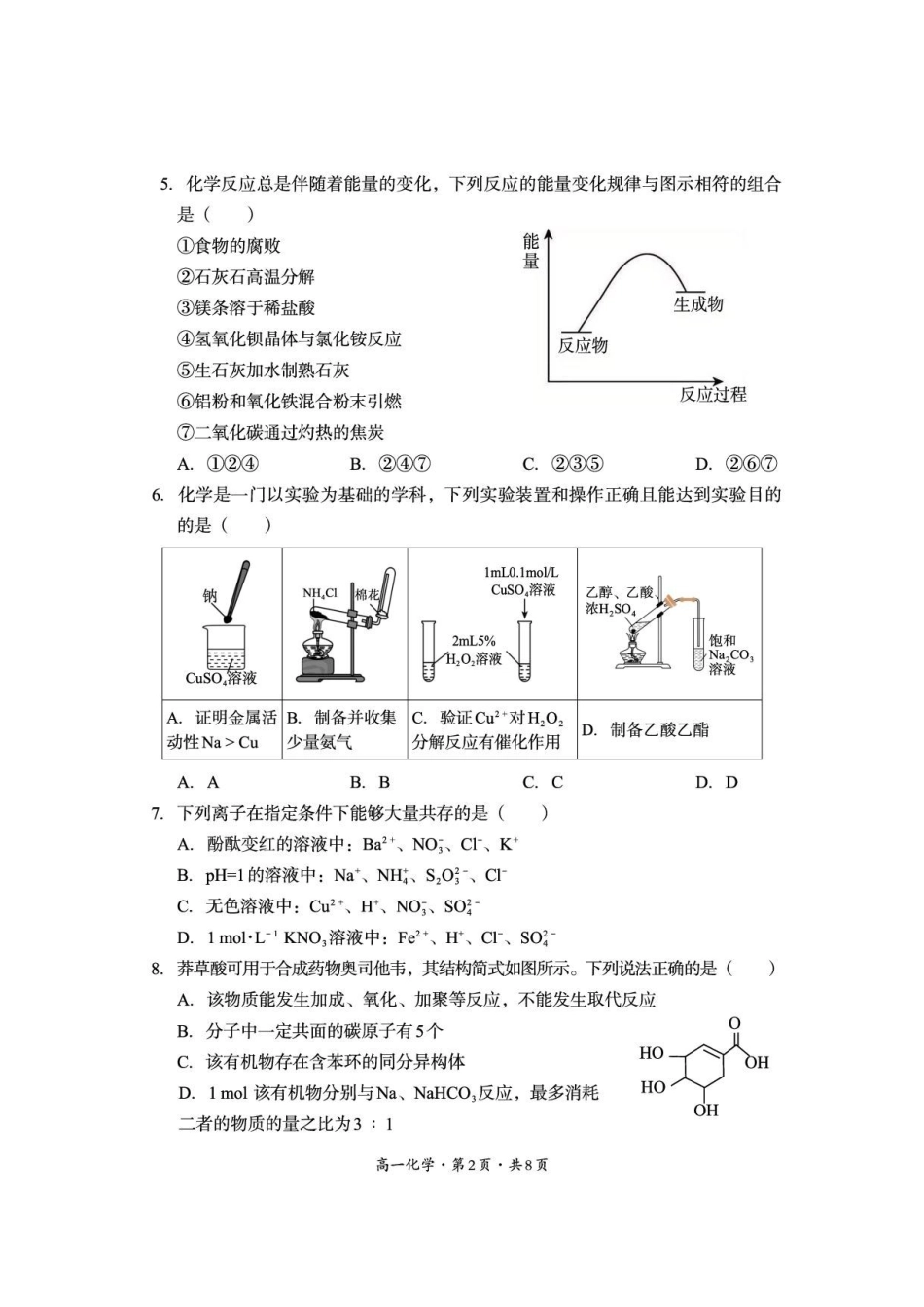 四川巴中市2025-2026学年下学期期末练习高一化学试卷.pdf_第2页
