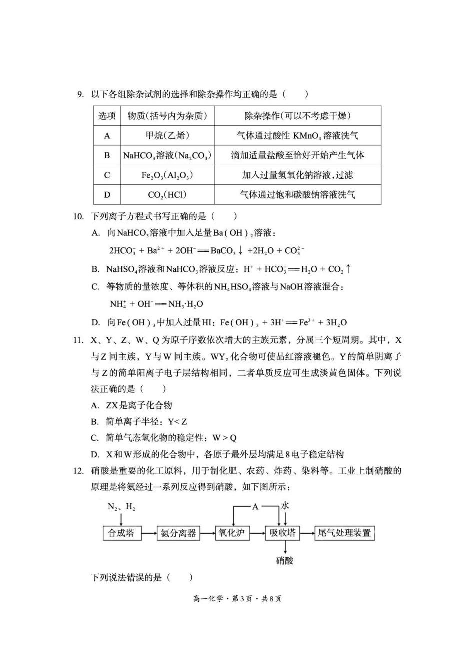 四川巴中市2025-2026学年下学期期末练习高一化学试卷.pdf_第3页
