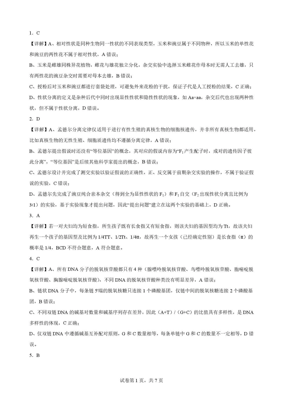 四川凉山彝族自治州2025-2026学年高一下学期期末考试生物解析.pdf_第1页