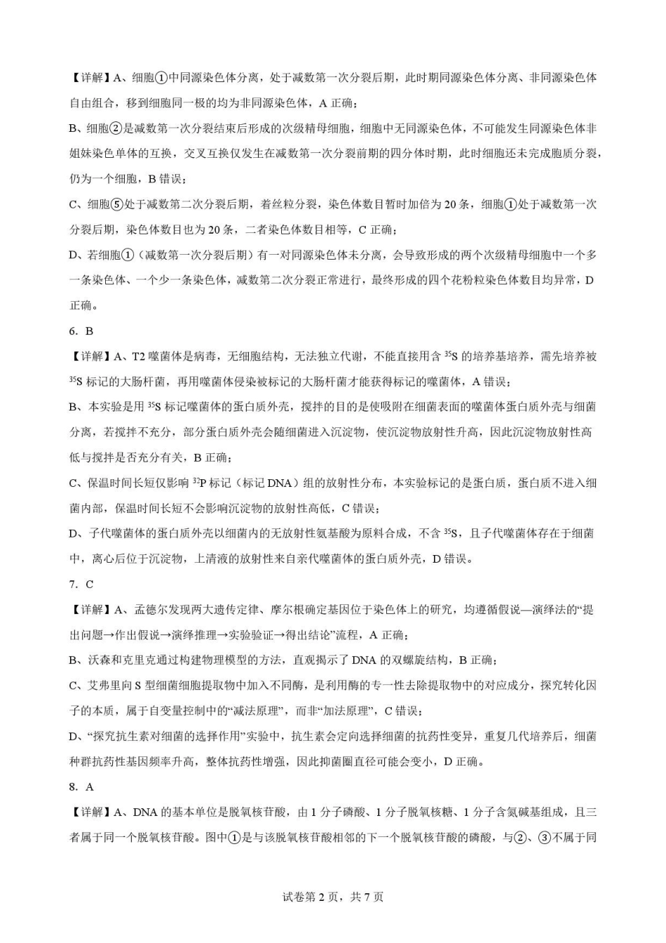 四川凉山彝族自治州2025-2026学年高一下学期期末考试生物解析.pdf_第2页