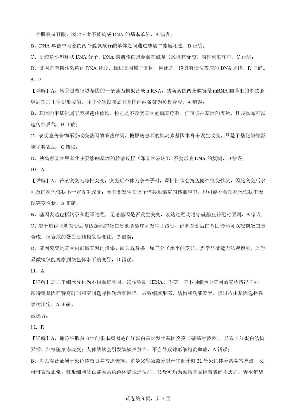 四川凉山彝族自治州2025-2026学年高一下学期期末考试生物解析.pdf_第3页