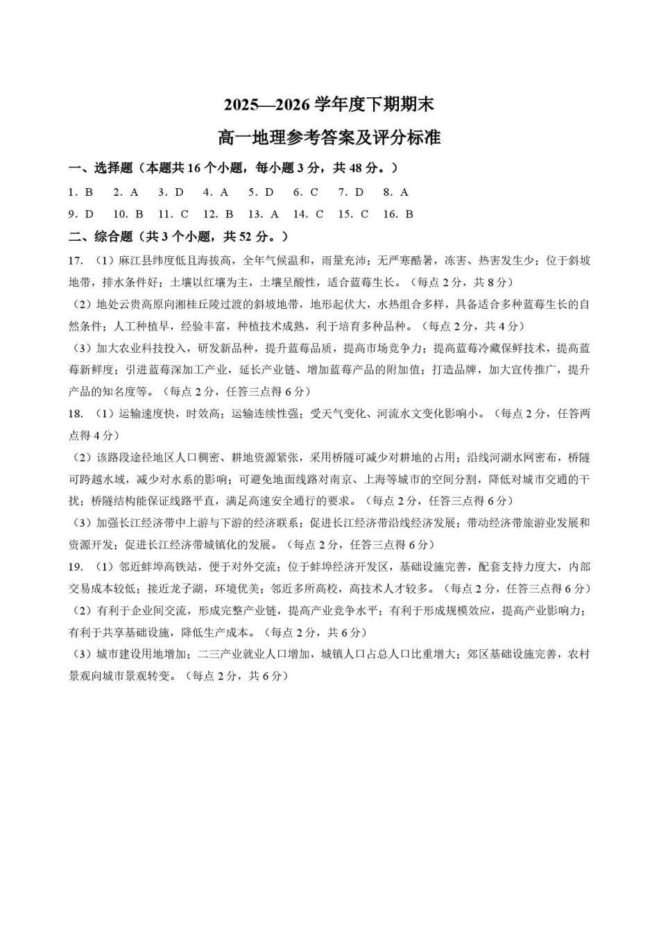 四川凉山州2025-2026学年高一下学期期末考试地理答案.pdf_第1页