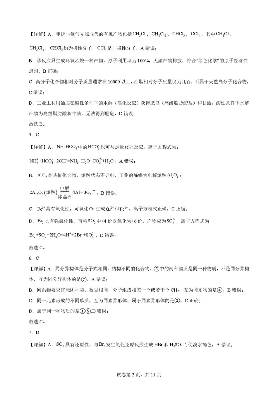 四川凉山州2025-2026学年高一下学期期末考试化学解析.pdf_第2页