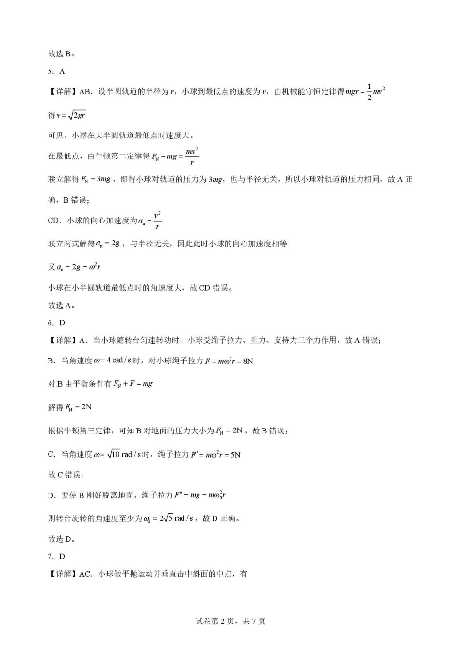 四川凉山州2025-2026学年高一下学期期末考试物理解析.pdf_第2页