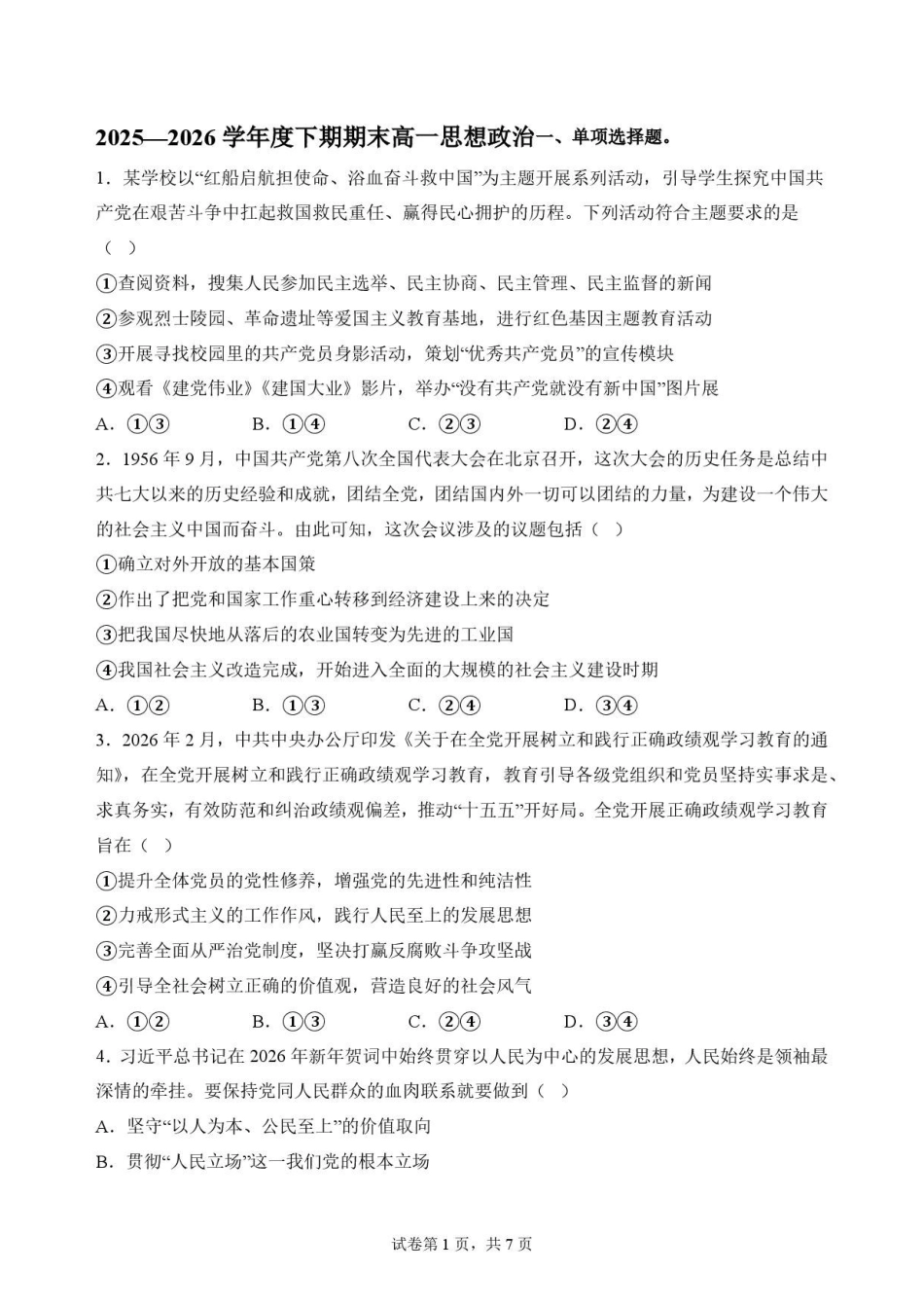 四川凉山州2025-2026学年高一下学期期末考试政治原卷.pdf_第1页