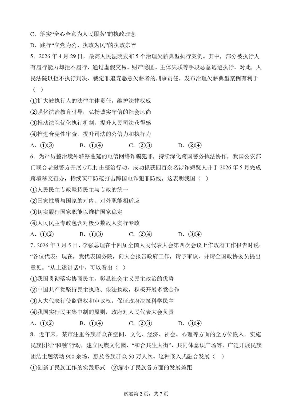 四川凉山州2025-2026学年高一下学期期末考试政治原卷.pdf_第2页