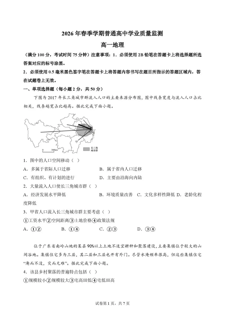 四川南充市2025-2026学年高一下学期期末考试地理试题.pdf_第1页