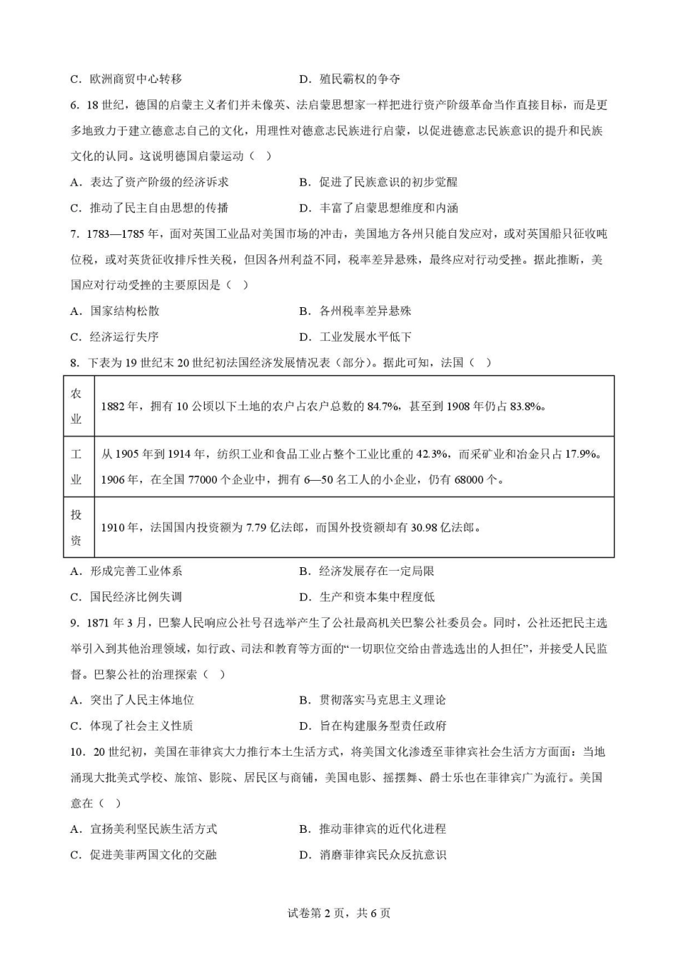 四川南充市2025-2026学年高一下学期期末考试历史原卷.pdf_第2页