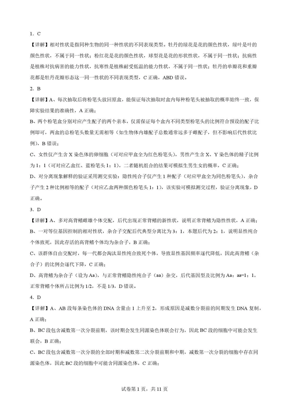 四川南充市2025-2026学年高一下学期期末考试生物解析.pdf_第1页