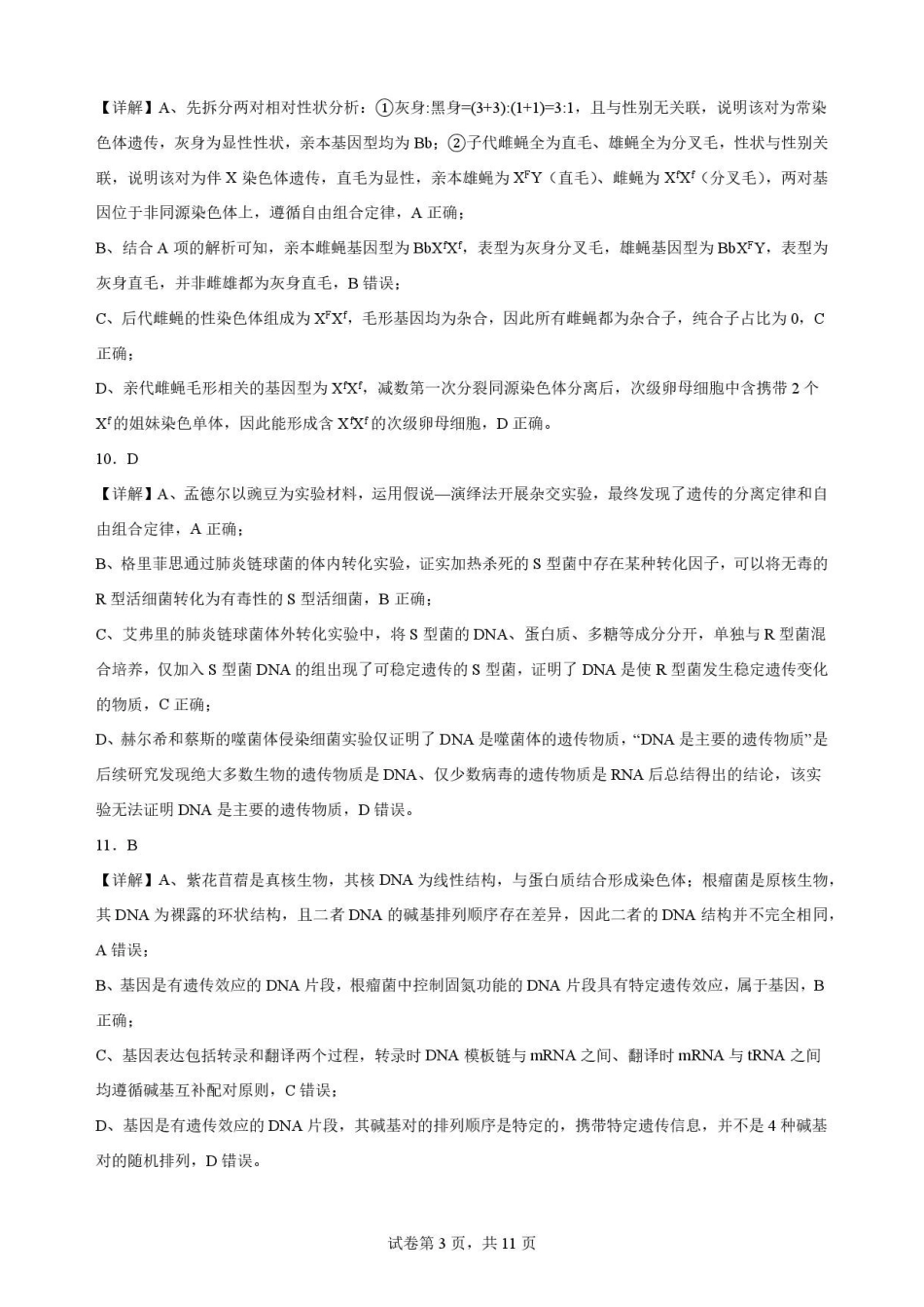 四川南充市2025-2026学年高一下学期期末考试生物解析.pdf_第3页