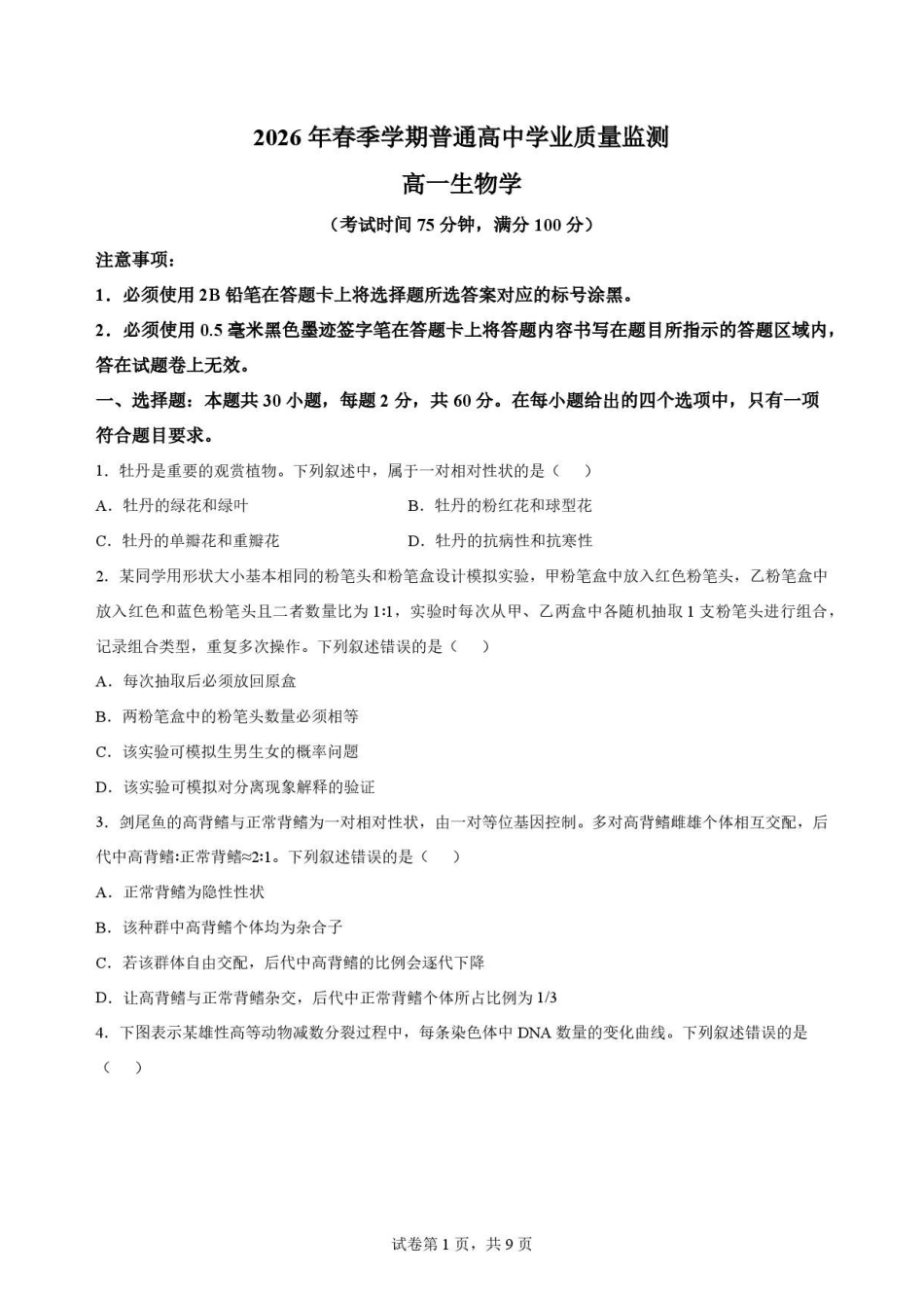 四川南充市2025-2026学年高一下学期期末考试生物原卷.pdf_第1页