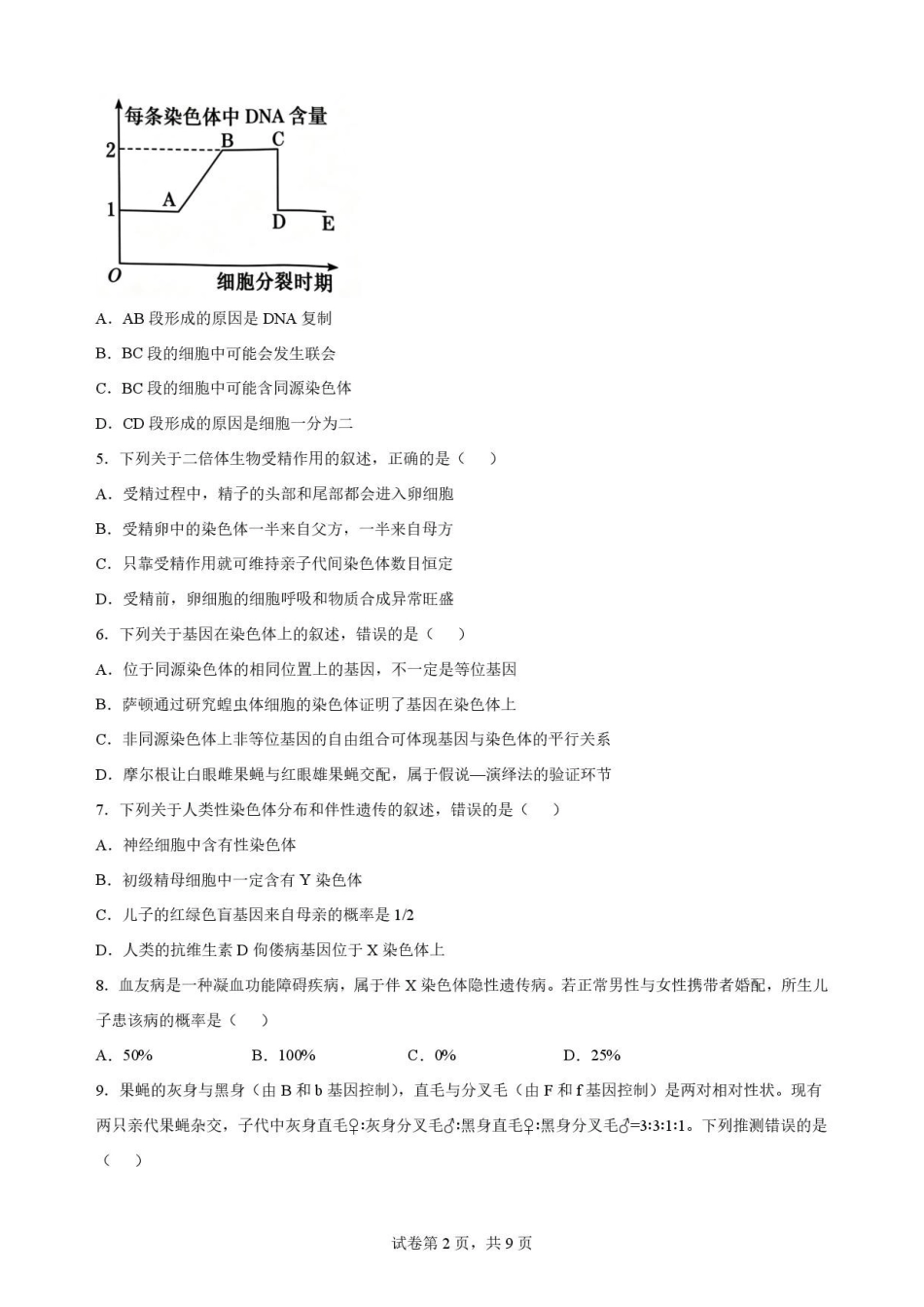 四川南充市2025-2026学年高一下学期期末考试生物原卷.pdf_第2页