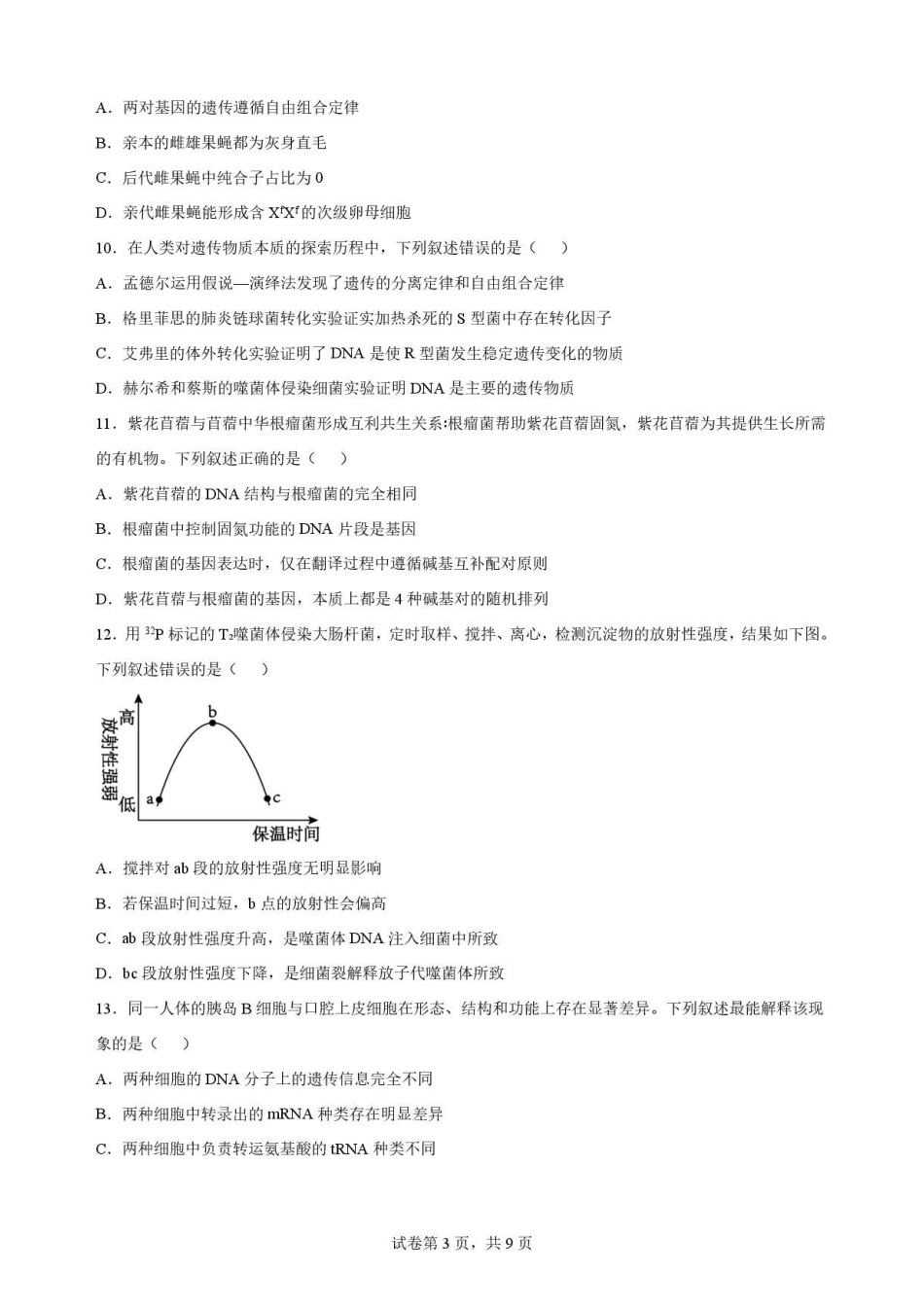 四川南充市2025-2026学年高一下学期期末考试生物原卷.pdf_第3页