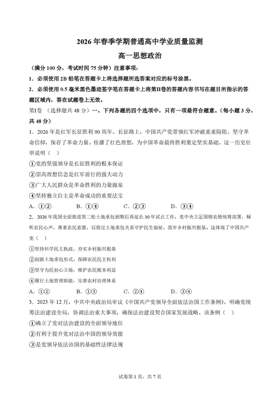 四川南充市2025-2026学年高一下学期期末考试政治原卷.pdf_第1页