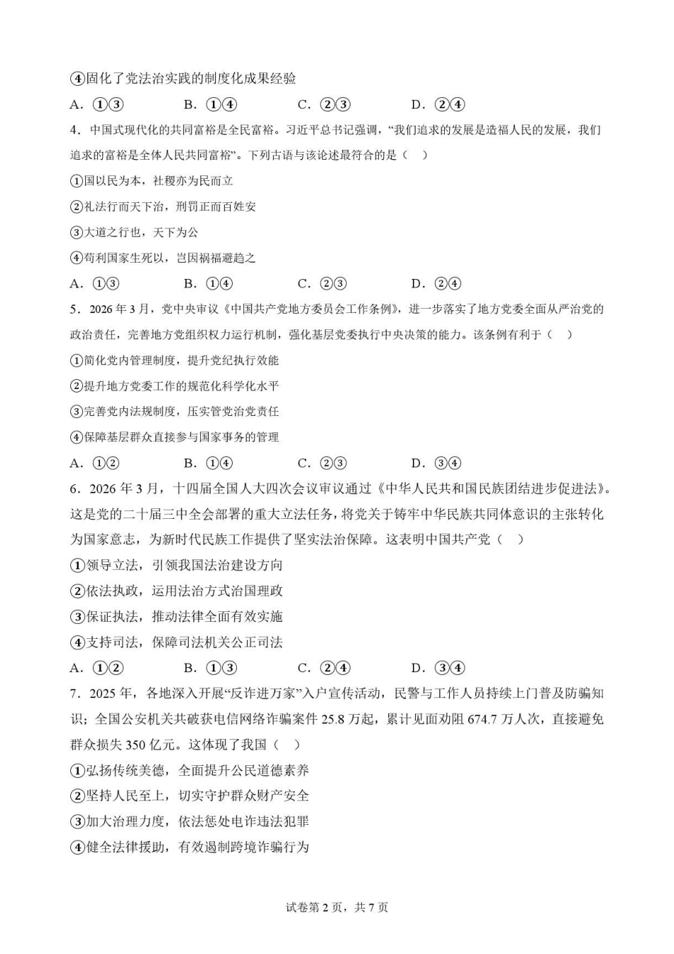 四川南充市2025-2026学年高一下学期期末考试政治原卷.pdf_第2页