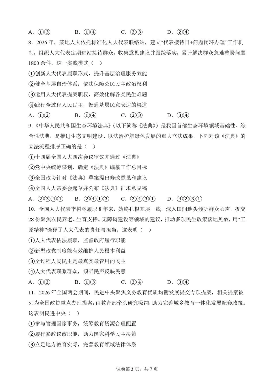 四川南充市2025-2026学年高一下学期期末考试政治原卷.pdf_第3页