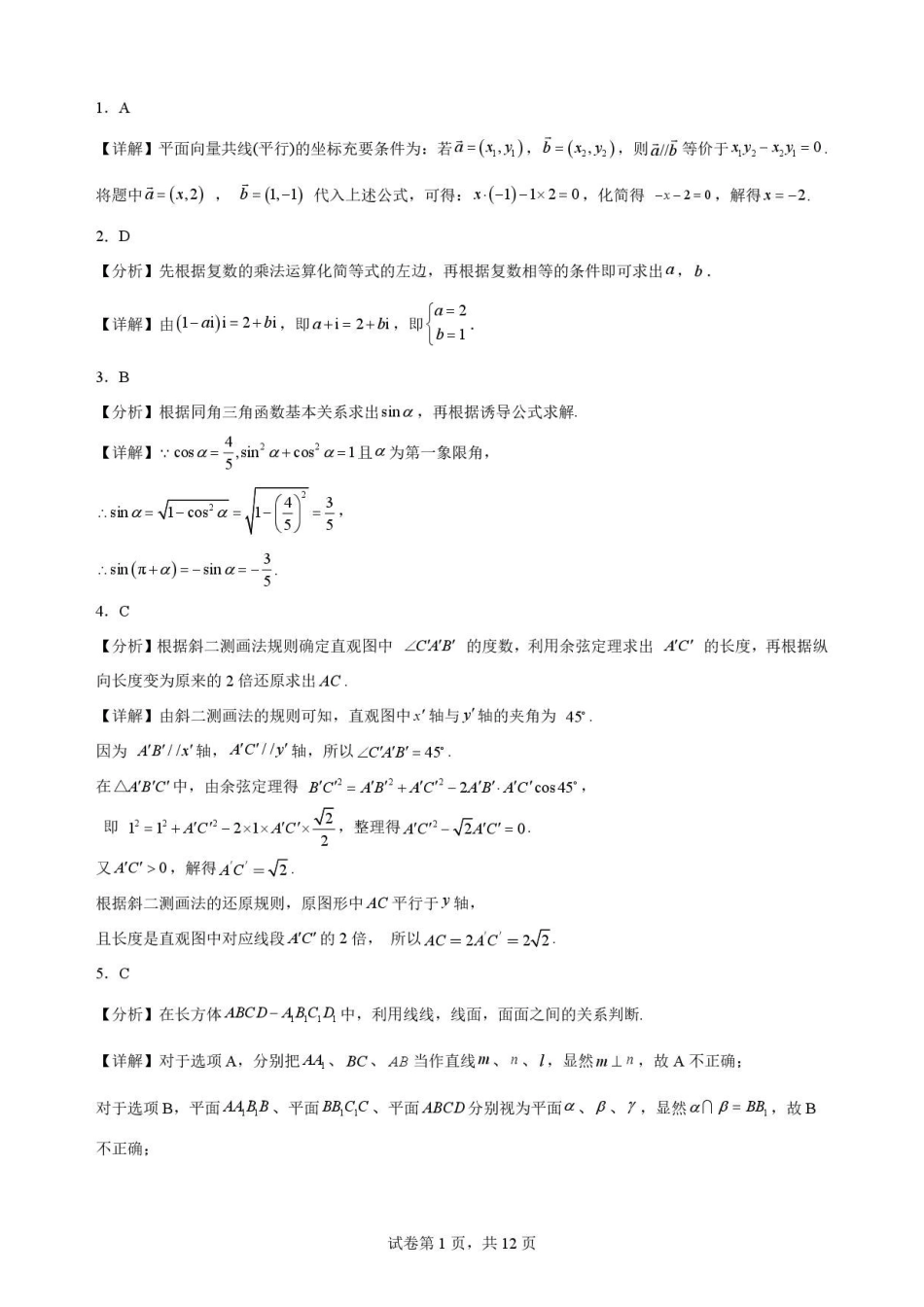 四川南充市2025-2026学年高一下学期期末学业质量监测数学解析.pdf_第1页