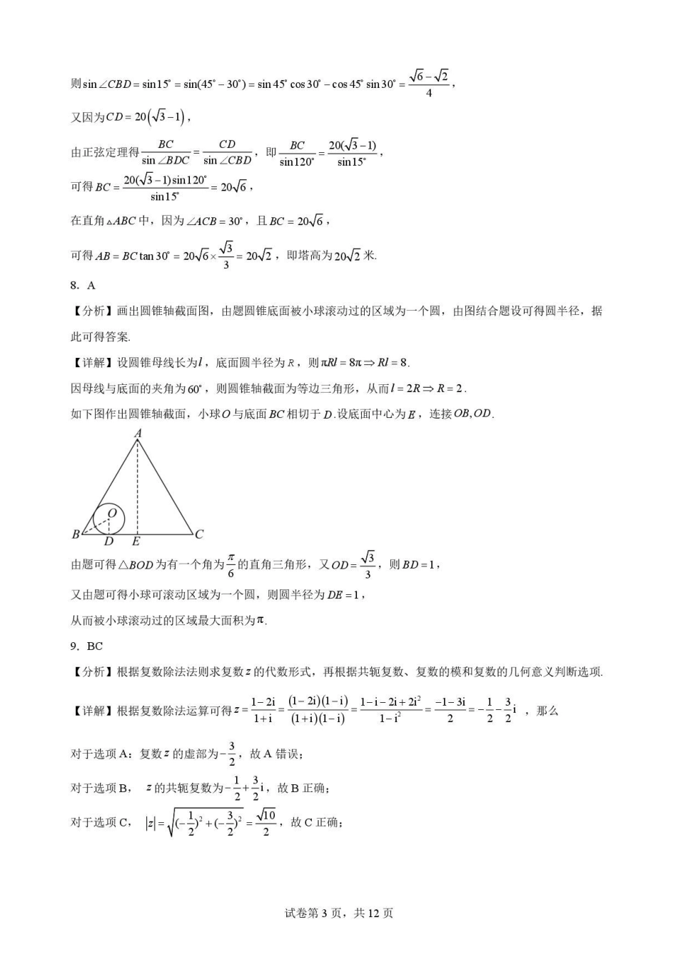 四川南充市2025-2026学年高一下学期期末学业质量监测数学解析.pdf_第3页