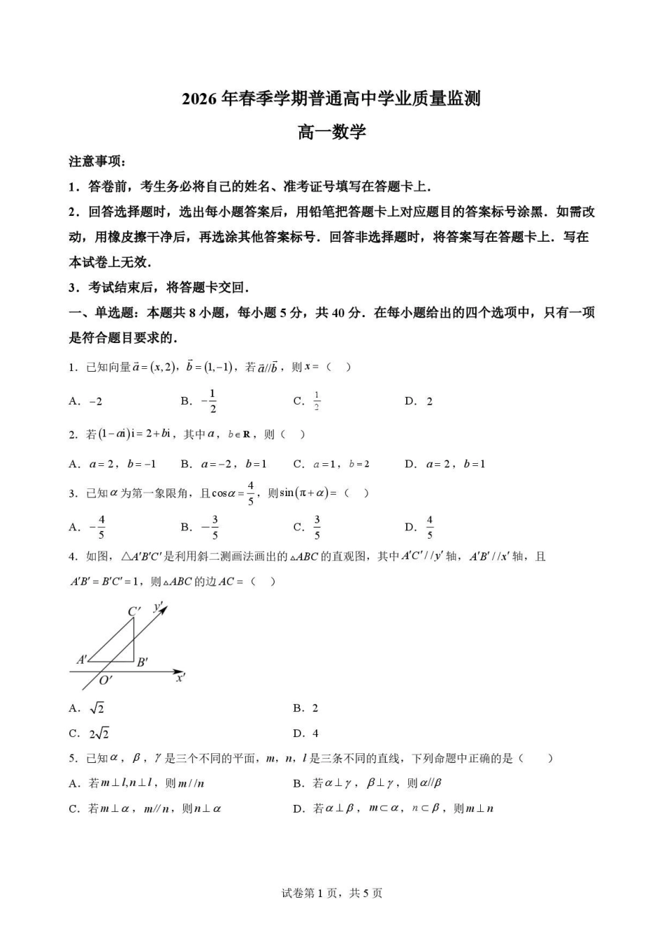 四川南充市2025-2026学年高一下学期期末学业质量监测数学原卷.pdf_第1页