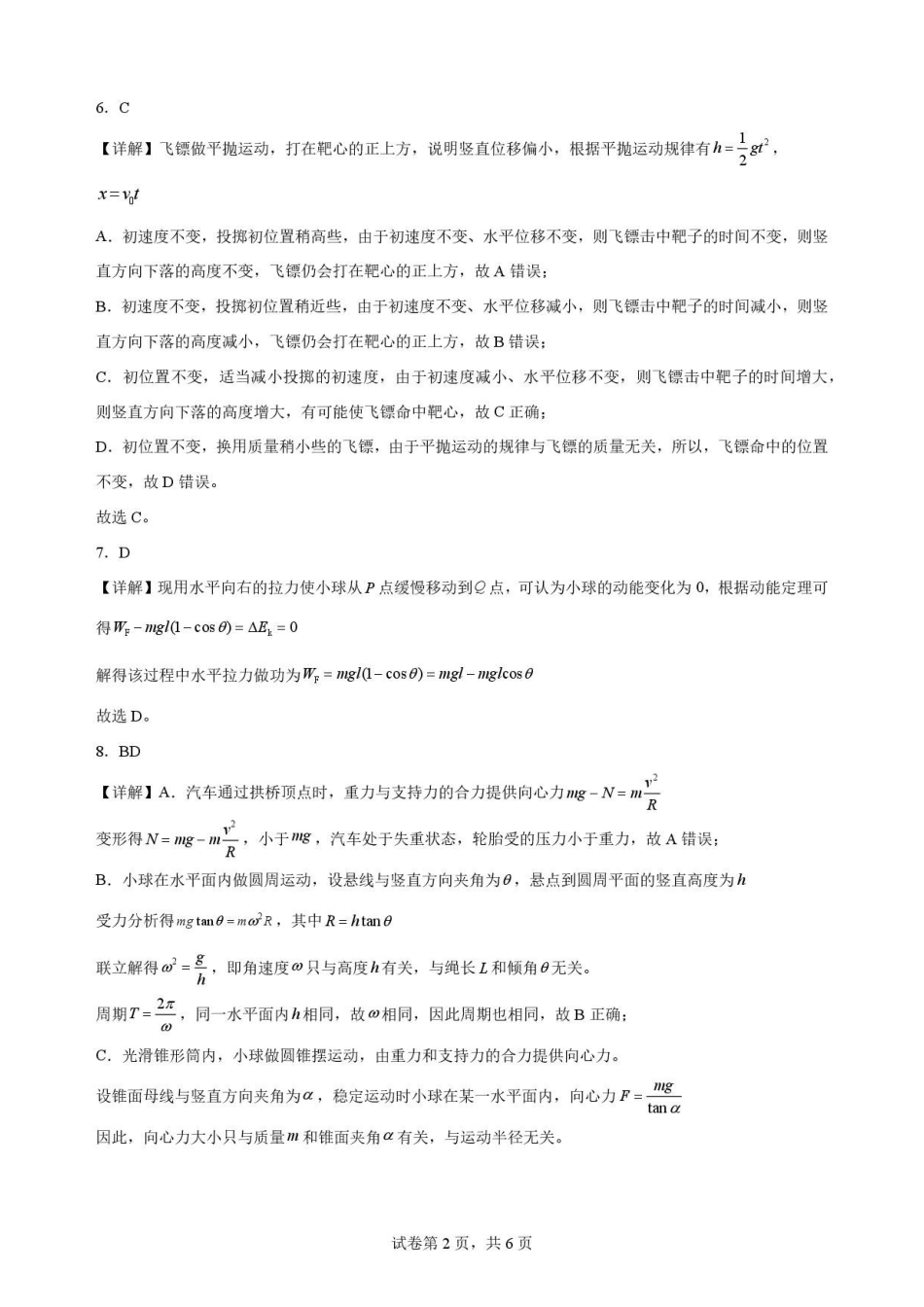 四川南充市2025-2026学年高一下学期期末学业质量监测物理解析.pdf_第2页