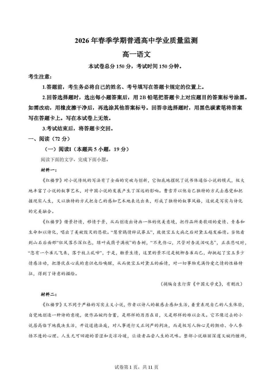 四川南充市2025-2026学年下学期高一期末考试语文原卷.pdf_第1页