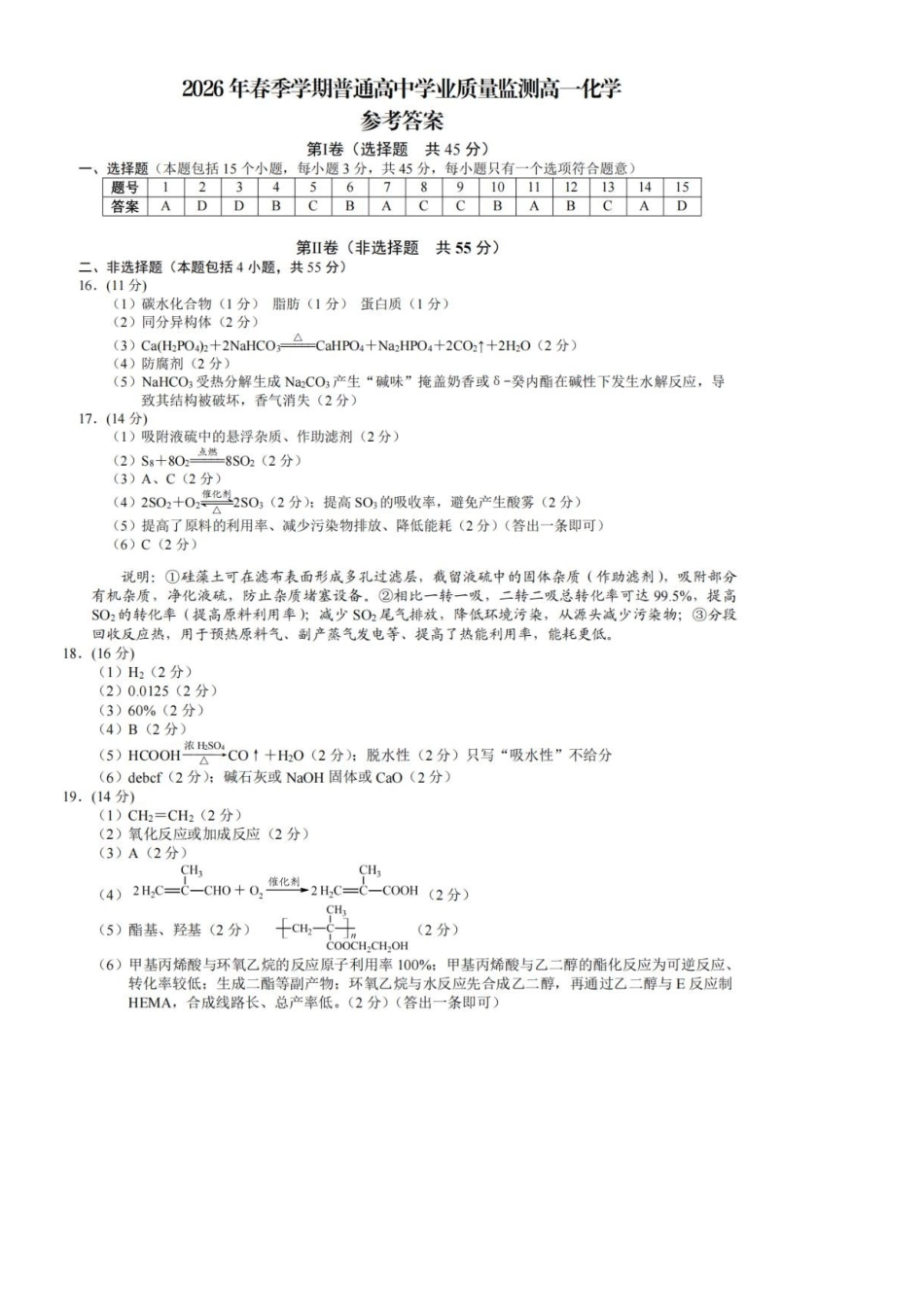 四川南充市2025-2026学年下学期高一学业质量监测化学答案.pdf_第1页