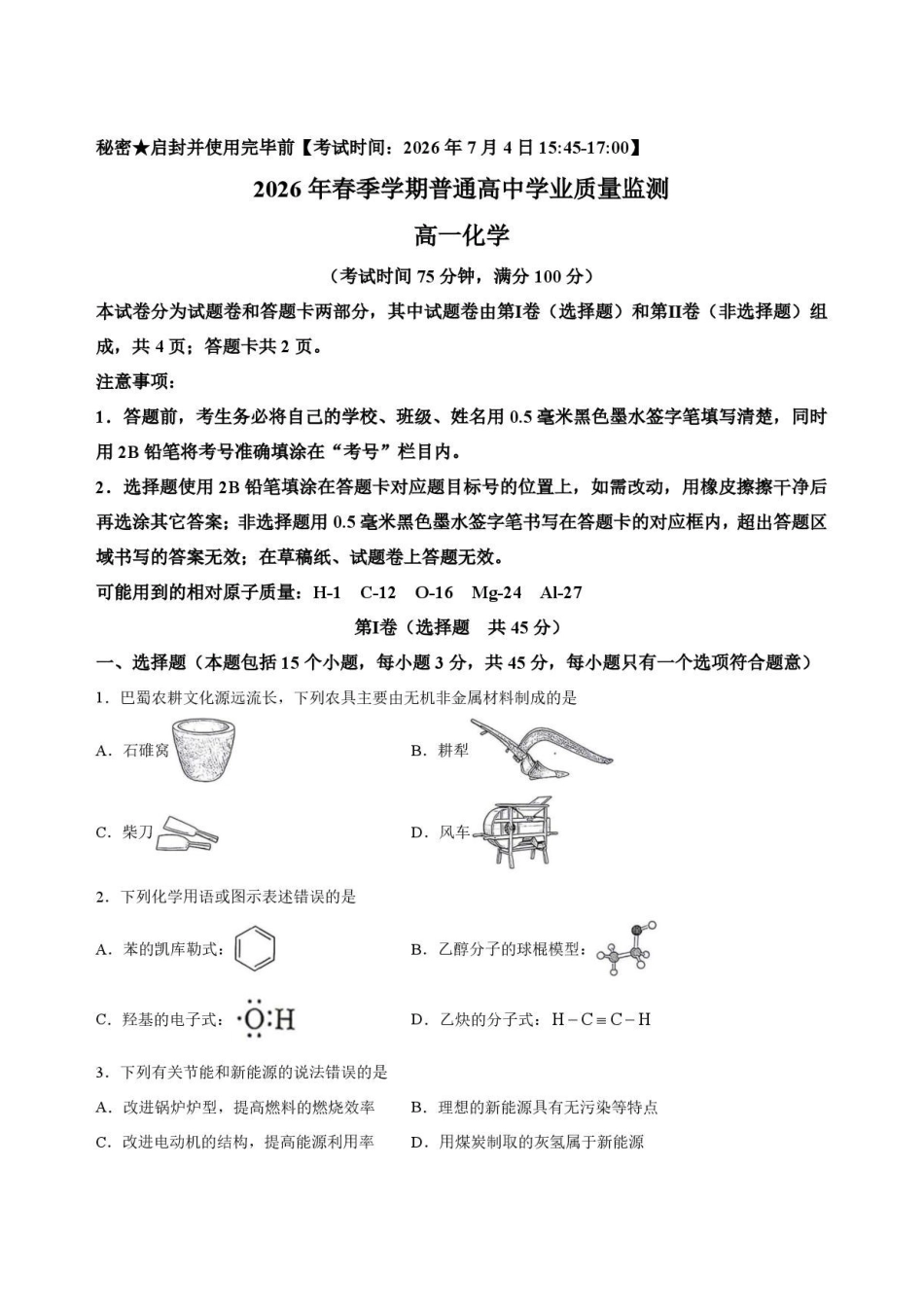 四川南充市2025-2026学年下学期高一学业质量监测化学试卷.pdf_第1页