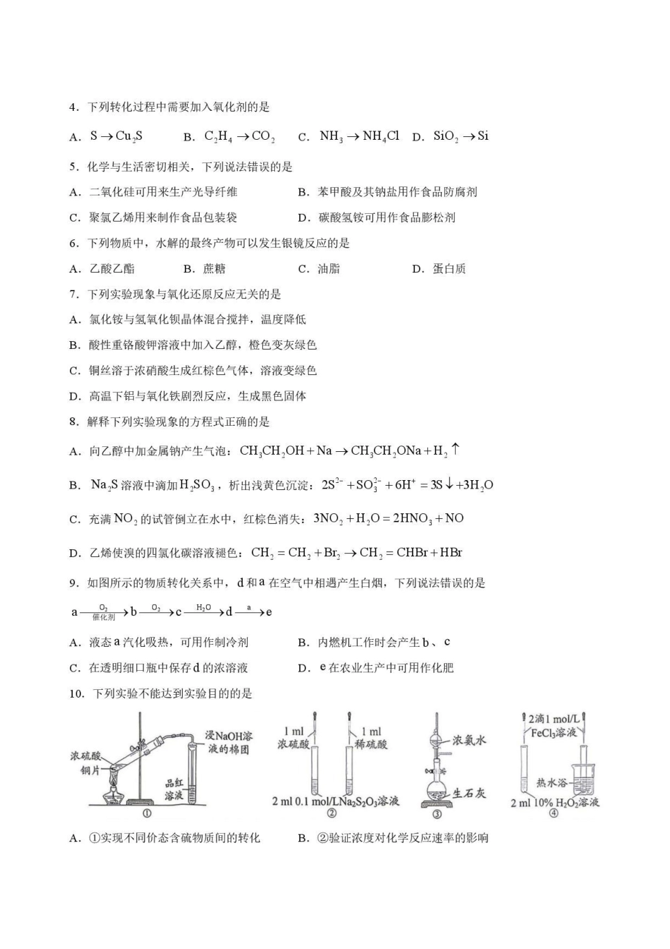 四川南充市2025-2026学年下学期高一学业质量监测化学试卷.pdf_第2页