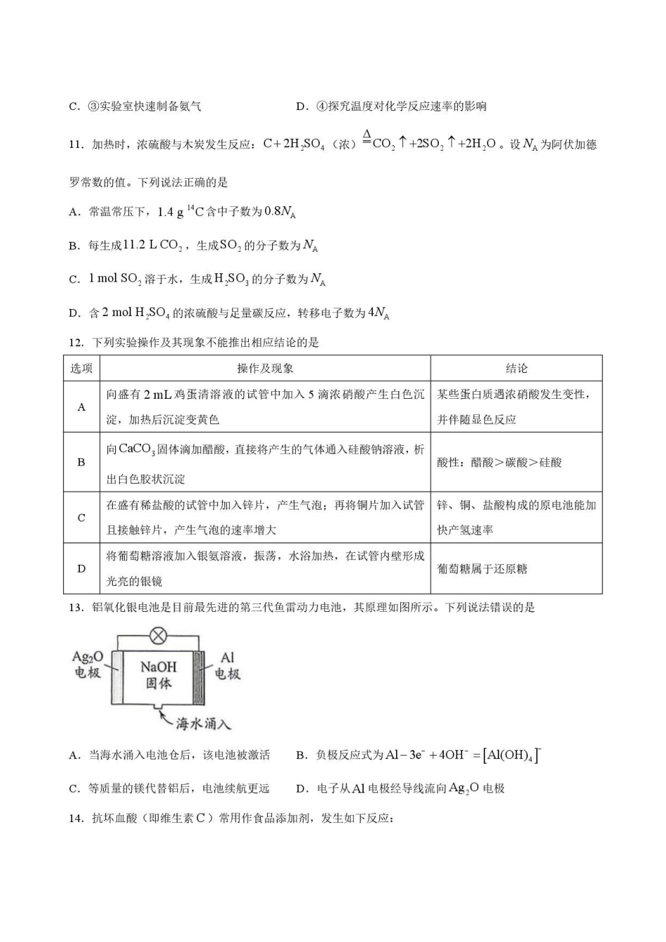 四川南充市2025-2026学年下学期高一学业质量监测化学试卷.pdf_第3页