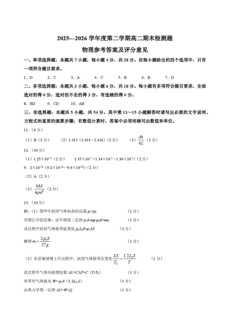 四川内江市2025-2026学年度第二学期高二期末检测物理答案.pdf_第1页