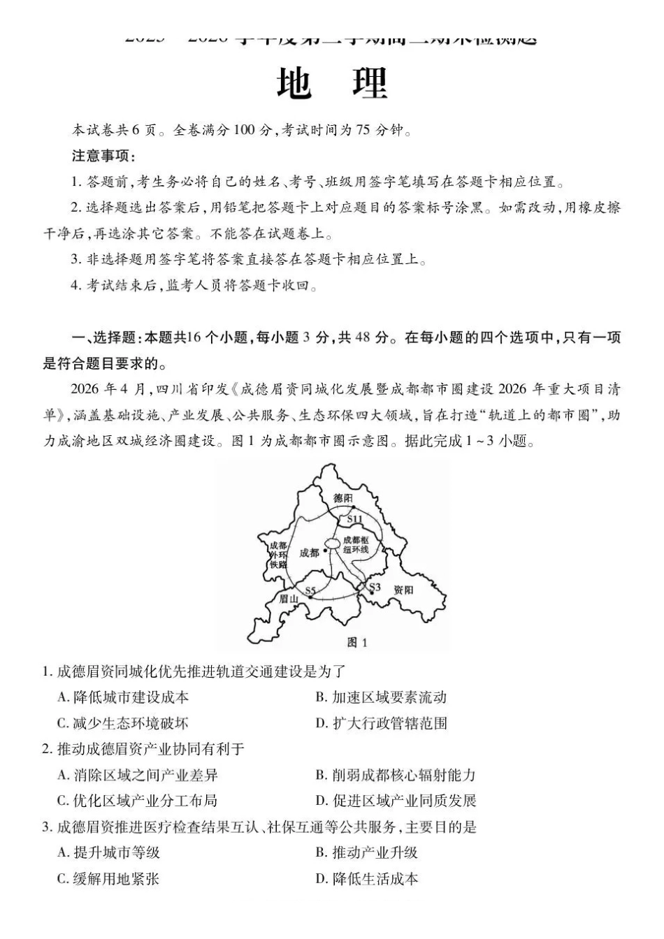 四川内江市2025-2026学年高二下学期期末考试地理试题(含答案).pdf_第1页