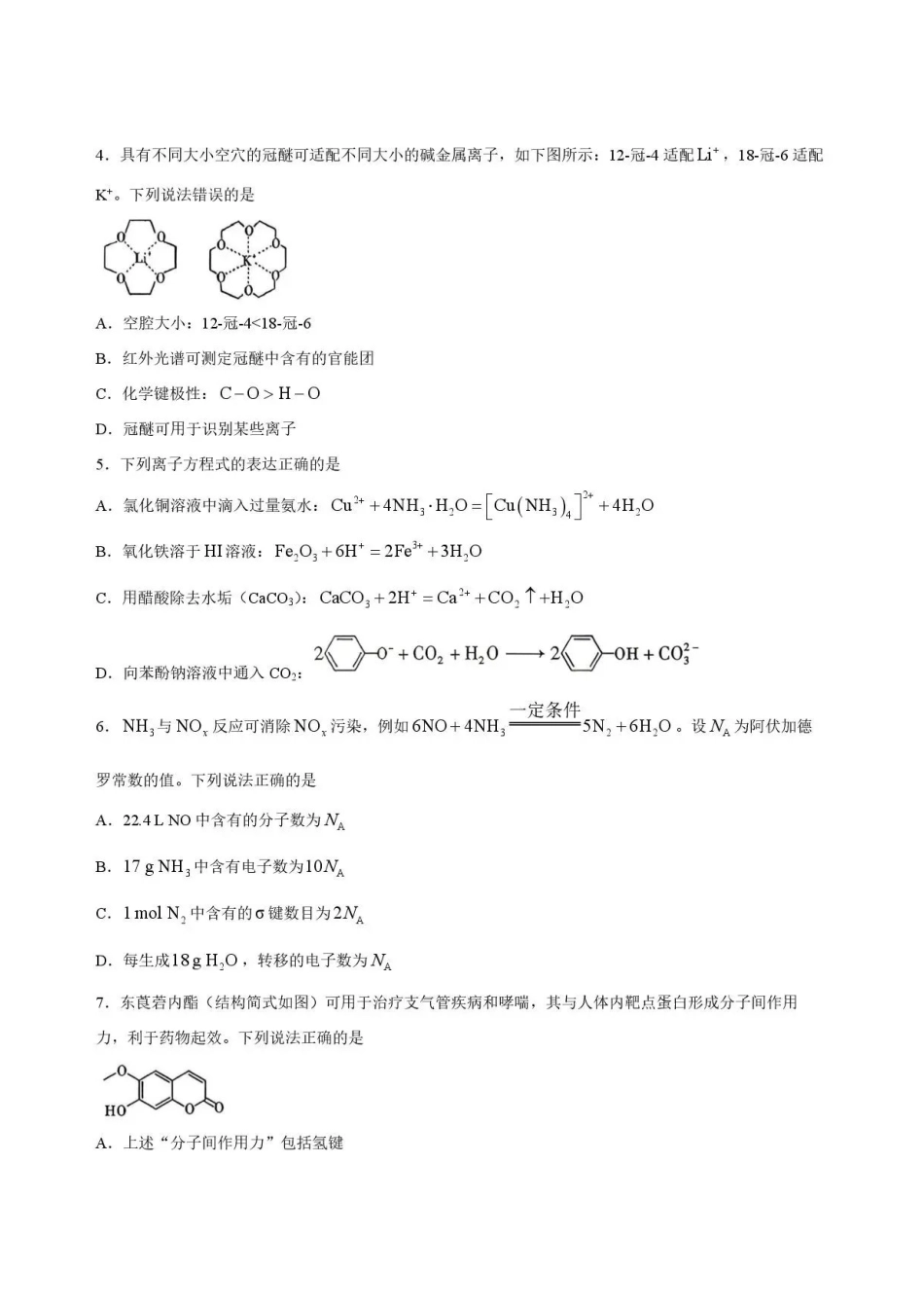 四川内江市2025-2026学年高二下学期期末考试化学试题.pdf_第2页