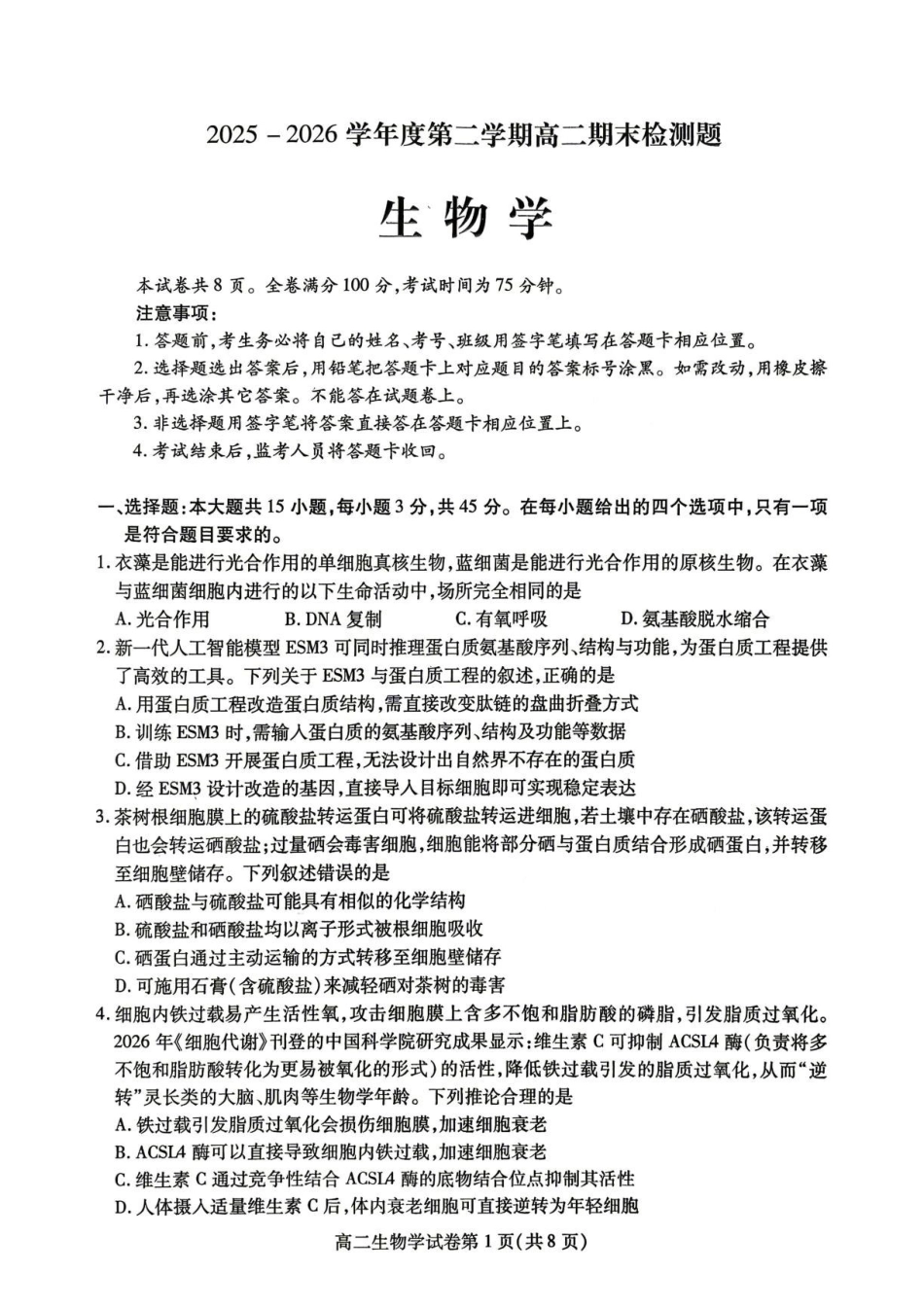 四川内江市2025-2026学年高二下学期期末考试生物试题（含答案）.pdf_第1页