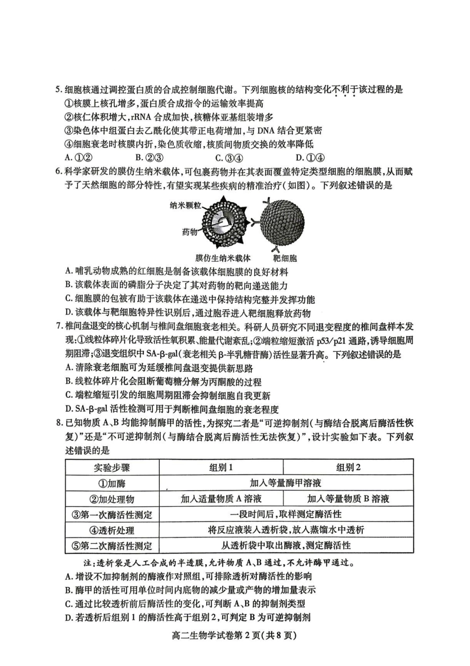 四川内江市2025-2026学年高二下学期期末考试生物试题（含答案）.pdf_第2页