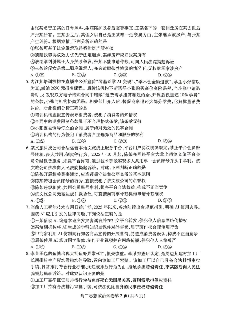 四川内江市2025-2026学年高二下学期期末考试政治试题(含答案).pdf_第2页