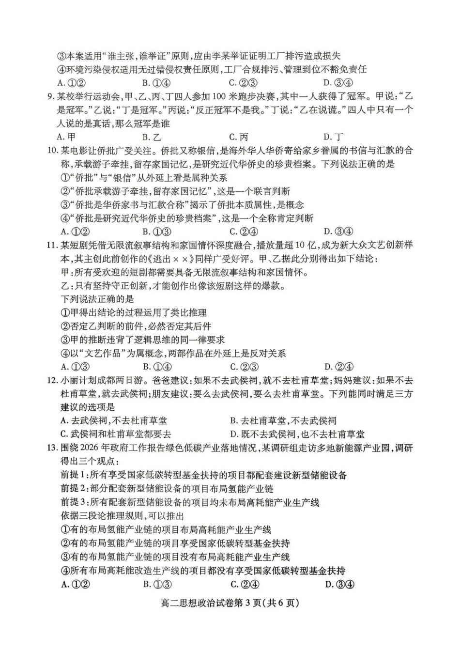 四川内江市2025-2026学年高二下学期期末考试政治试题(含答案).pdf_第3页