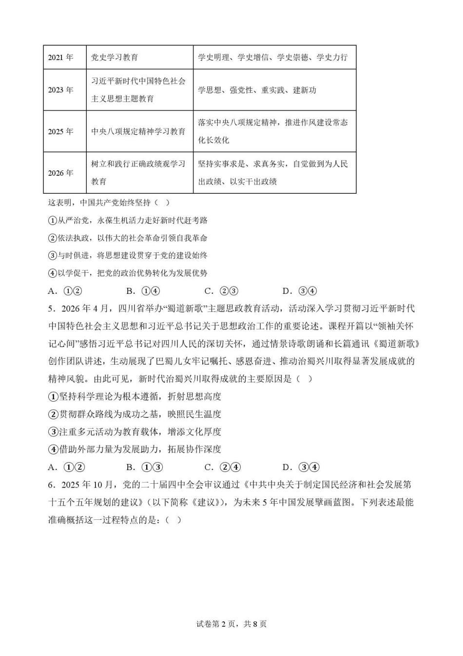 四川内江市2025-2026学年高一下学期7月期末检测政治原卷.pdf_第2页