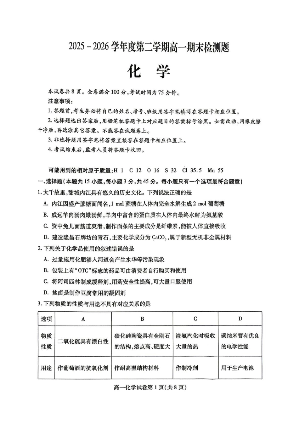 四川内江市2025-2026学年高一下学期7月期末考试化学答案.pdf_第1页