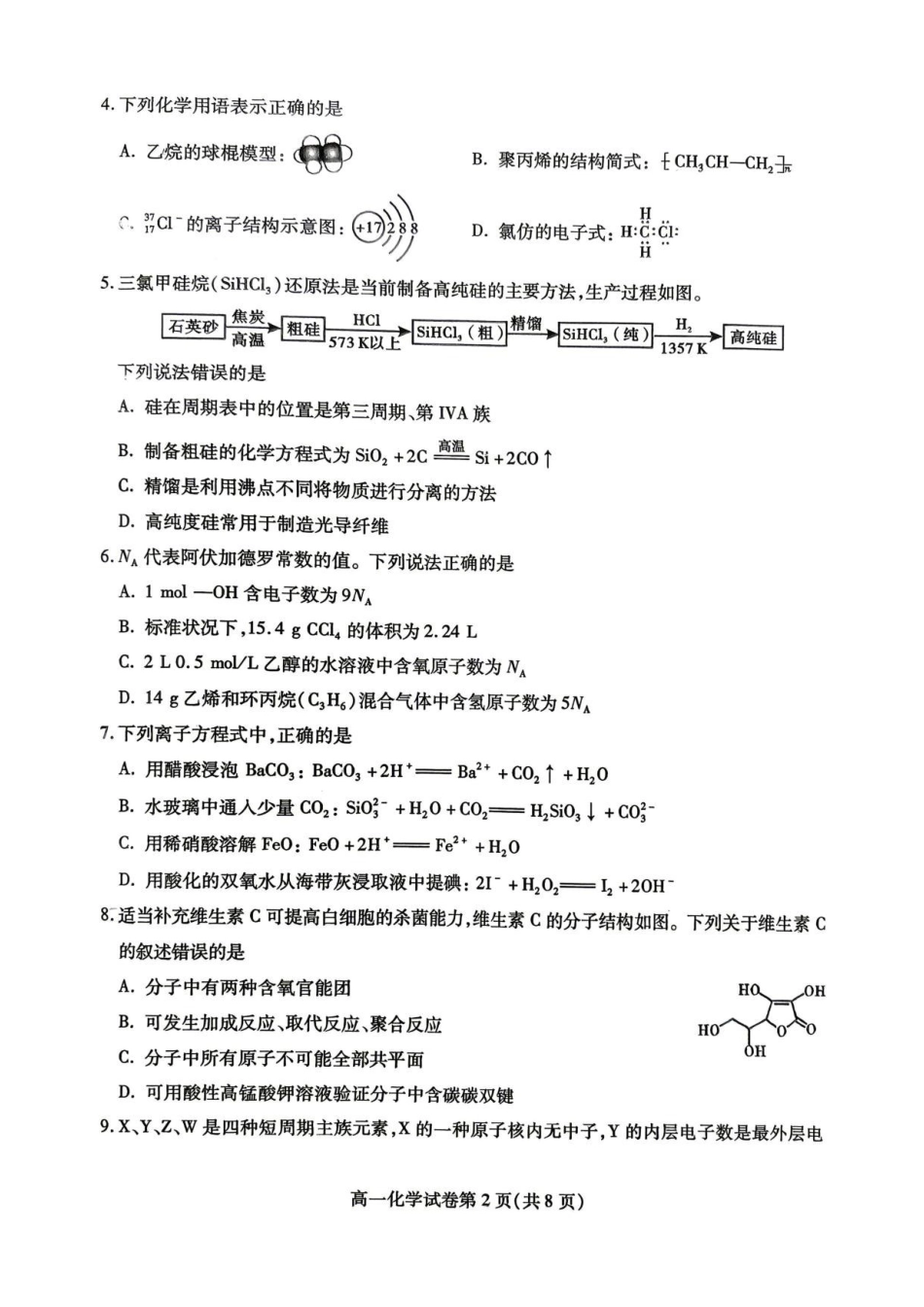四川内江市2025-2026学年高一下学期7月期末考试化学答案.pdf_第2页