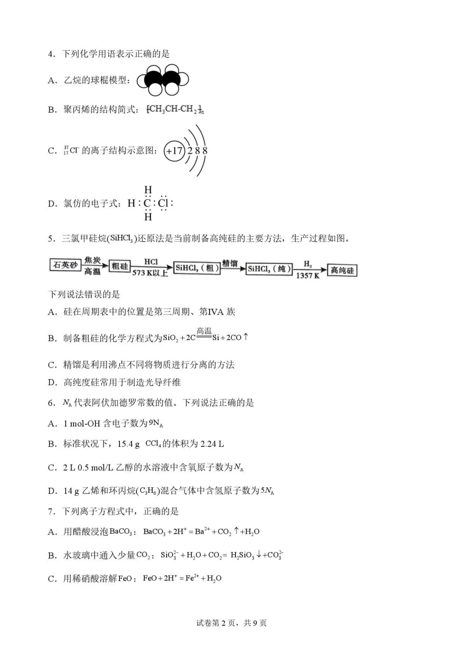 四川内江市2025-2026学年高一下学期7月期末考试化学试题.pdf_第2页