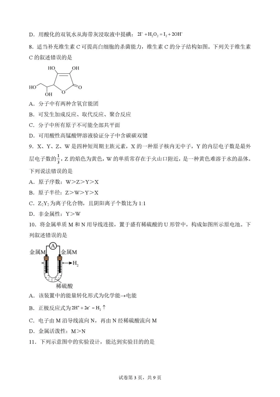 四川内江市2025-2026学年高一下学期7月期末考试化学试题.pdf_第3页
