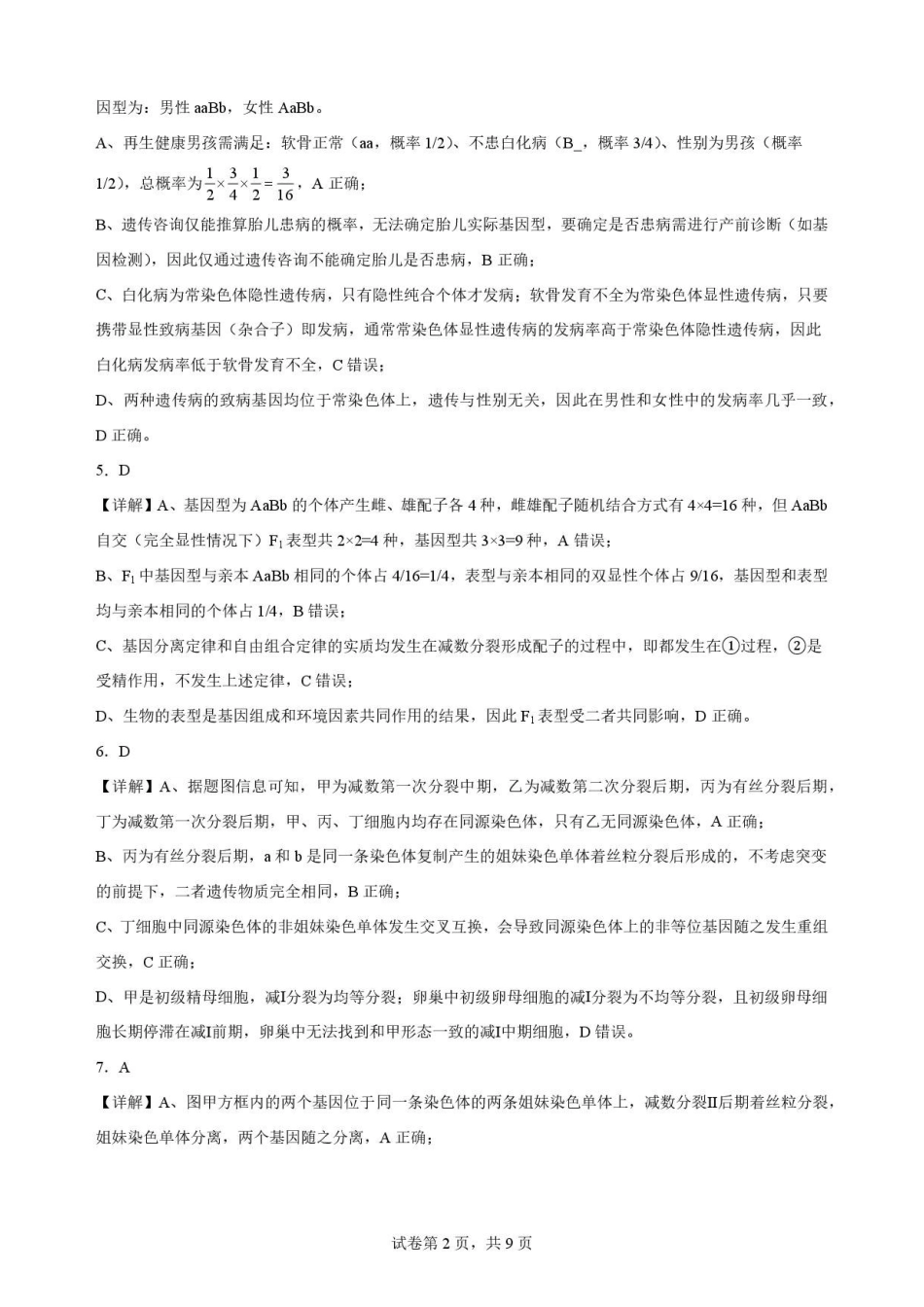 四川内江市2025-2026学年高一下学期7月期末考试生物解析.pdf_第2页