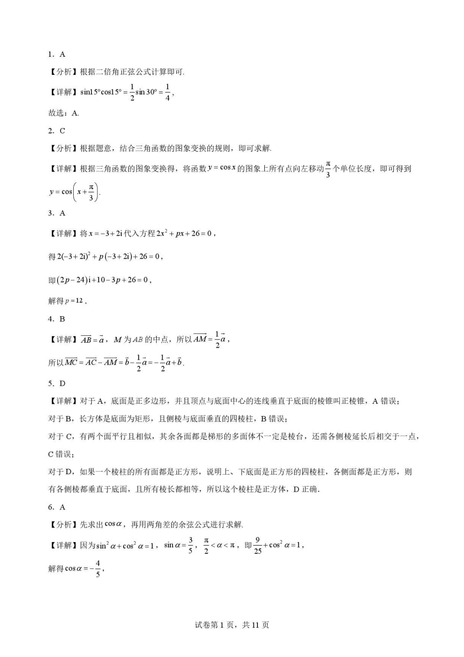 四川内江市2025-2026学年高一下学期期末检测数学解析.pdf_第1页